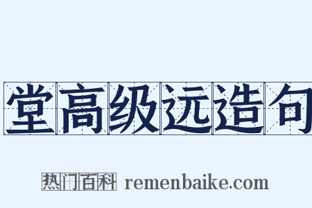堂高级远造句是什么意思的图片